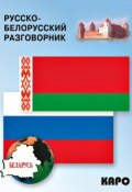 Русско-белорусский разговорник (, 2014)