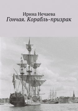 Книга "Гончая. Корабль-призрак" – Ирина Нечаева