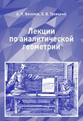 Лекции по аналитической геометрии (А. П. Веселов, 2017)