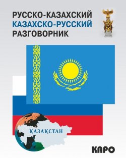 Книга "Русско-казахский и казахско-русский разговорник" – , 2015