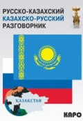 Русско-казахский и казахско-русский разговорник (, 2015)