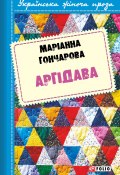 Книга "Аргідава" (Марiанна Гончарова, 2017)