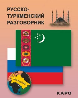 Книга "Русско-туркменский разговорник" – , 2014