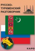 Русско-туркменский разговорник (, 2014)