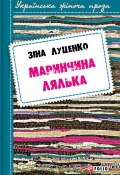 Книга "Маринчина лялька" (Зінаїда Луценко, 2016)