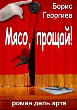 Книга "Мясо, прощай! роман дель арте" – Борис Георгиев