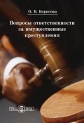 Вопросы ответственности за имущественные преступления (Ольга Борисова)