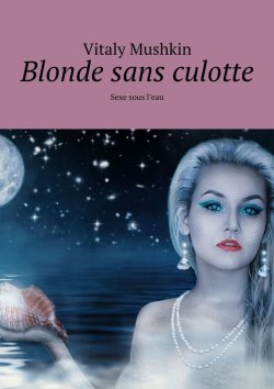 Книга "Blonde sans culotte. Sexe sous l'eau" – Vitaly Mushkin, Виталий Мушкин
