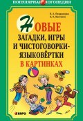 Новые загадки, игры и чистоговорки-языковертки в картинках (Лариса Позднякова, 2009)