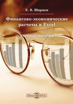 Книга "Финансово-экономические расчеты в Excel" – Евгений Ширшов