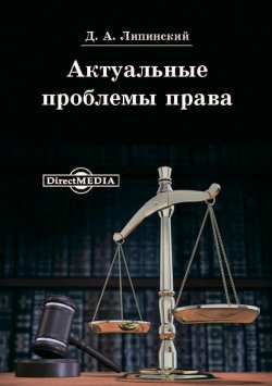 Книга "Актуальные проблемы права" – Д. А. Липинский, Дмитрий Липинский