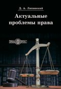 Актуальные проблемы права (Д. А. Липинский, Дмитрий Липинский)