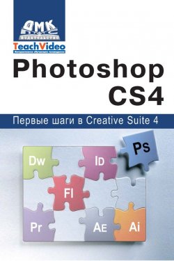 Книга "Adobe Photoshop CS4. Первые шаги в Creative Suite 4" – А. И. Мишенев, 2009