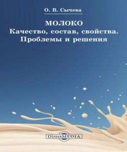 Книга "Молоко. Качество, состав, свойства. Проблемы и решения" – Ольга Сычева