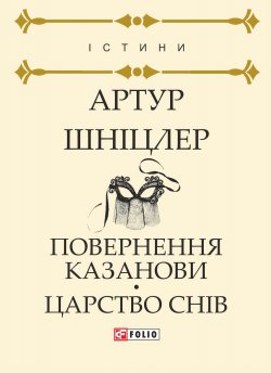 Книга "Повернення Казанови. Царство снів" {Істини} – Артур Шніцлер, 1917