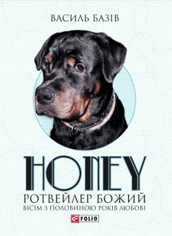 Книга "Honey, ротвейлер Божий" – Василь Базів, 2018