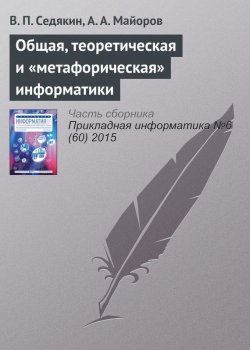 Книга "Общая, теоретическая и «метафорическая» информатики" – В. П. Седякин, 2015
