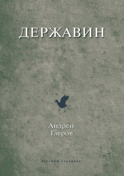 Книга "Державин" – Андрей Тавров
