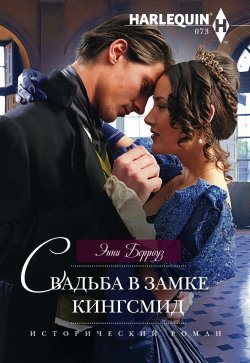 Книга "Свадьба в замке Кингсмид" {Исторический роман – Harlequin} – Энни Берроуз, 2009