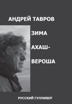 Книга "Зима Ахашвероша" – Андрей Тавров