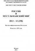 Россия и мусульманский мир № 12 / 2013 (Коллектив авторов, 2013)