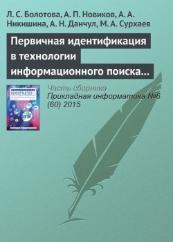 Книга "Первичная идентификация в технологии информационного поиска (часть 2)" – Л. С. Болотова, 2015