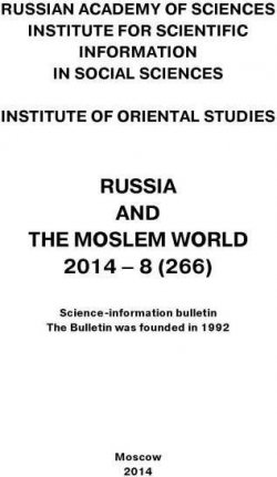 Книга "Russia and the Moslem World № 08 / 2014" – Сборник статей, 2014