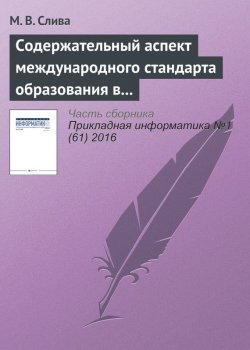 Книга "Содержательный аспект международного стандарта образования в области Computer Science" – М. В. Слива, 2016