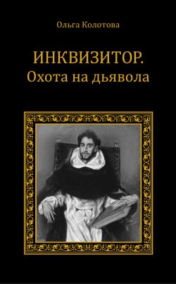 Книга "Инквизитор. Охота на дьявола" – Ольга Колотова, 2015