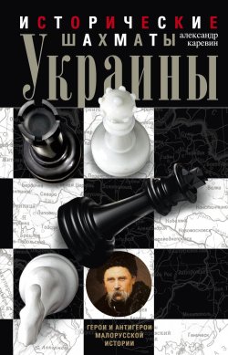 Книга "Исторические шахматы Украины" – Александр Каревин, 2015