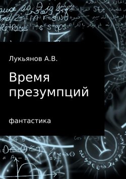 Книга "Время презумпций" – А Лукьянов, 2018
