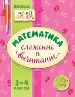 Книга "Математика. Сложение и вычитание. 2-4 классы" – , 2017