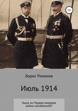 Книга "Июль 1914" – Борис Романов, 2017