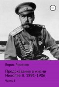 Предсказания в жизни Николая II. Часть 1. 1891-1906 гг. (Романов Борис, 2017)