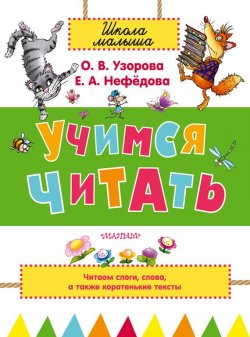 Книга "Учимся читать" – О. В. Узорова, 2015