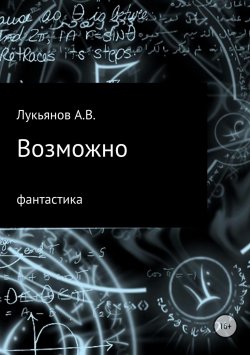 Книга "Возможно" – А Лукьянов, 2015