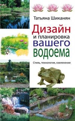 Книга "Дизайн и планировка вашего водоема" – Татьяна Шик, 2011
