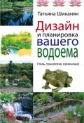 Дизайн и планировка вашего водоема (Татьяна Шиканян, 2011)