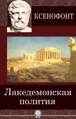 Книга "Лакедемонская полития" – Ксенофонт