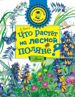 Книга "Что растёт на лесной поляне?" – Анатолий Сергеевич Онегов, 2015