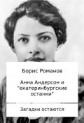 Анна Андерсон и «екатеринбургские останки» (Романов Борис)
