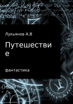 Книга "Путешествие" – А Лукьянов, 2017