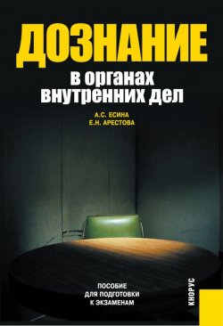 Книга "Дознание в органах внутренних дел" – Екатерина Арестова