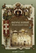 Новгород Великий. История вольного города (Инесса Чудовская, 2004)