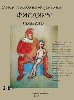 Книга "Фигляры" – Ольга Погодина-Кузмина, 2017