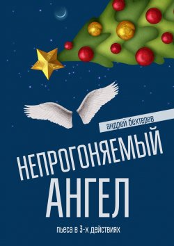 Книга "Непрогоняемый ангел" – Андрей Бехтерев