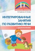 Книга "Интегрированные занятия по развитию речи с дошкольниками" (Наталья Пескова, Екатерина Парфенова, 2017)