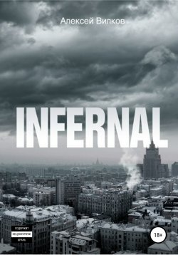 Книга "Infernal" – Алексей Сергеевич Вилков, Алексей Вилков, 2012