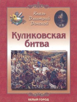 Книга "Князь Дмитрий Донской. Куликовская битва" – Елена Дуванова, 2007