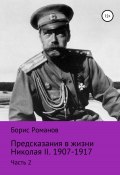 Предсказания в жизни Николая II. Часть 2. 1907-1917 гг. (Романов Борис)